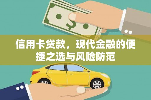 绩溪信用卡贷款，现代金融的便捷之选与风险防范