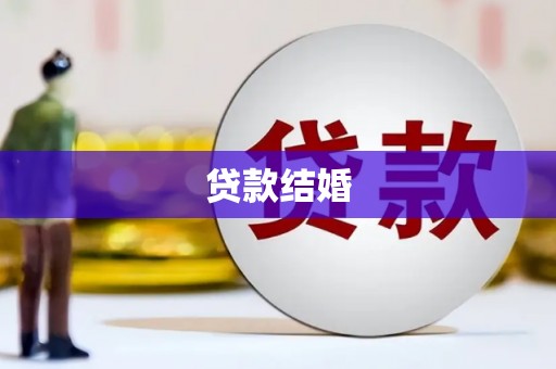 绩溪贷款结婚