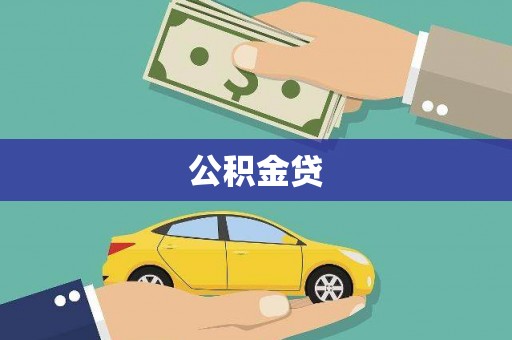 绩溪公积金贷