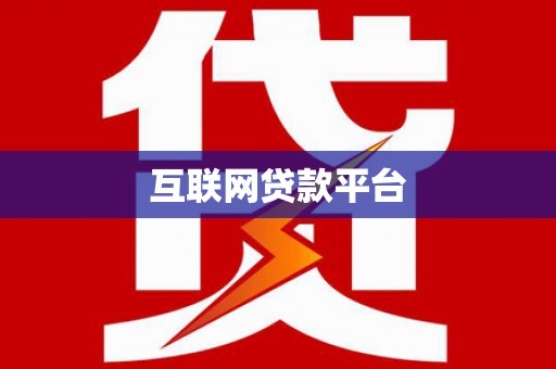 绩溪互联网贷款平台