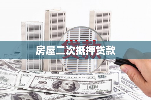 绩溪房屋二次抵押贷款