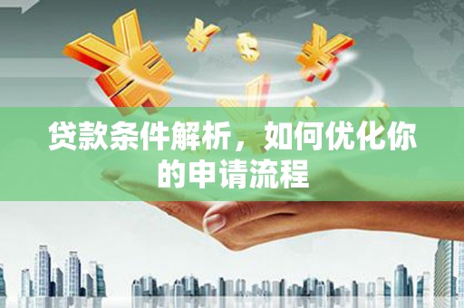 绩溪贷款条件解析，如何优化你的申请流程