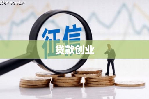 绩溪贷款创业