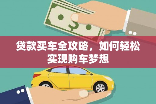 绩溪贷款买车全攻略，如何轻松实现购车梦想