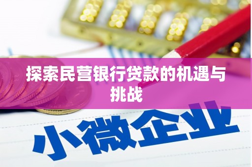 绩溪探索民营银行贷款的机遇与挑战