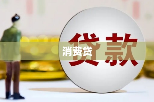 绩溪消费贷