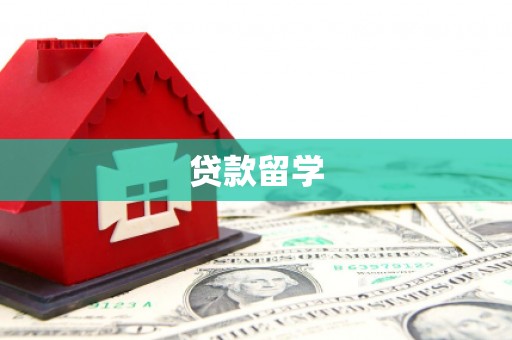 绩溪贷款留学