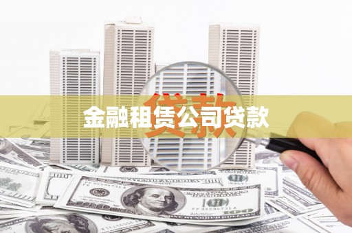 绩溪金融租赁公司贷款