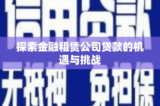 绩溪探索金融租赁公司贷款的机遇与挑战