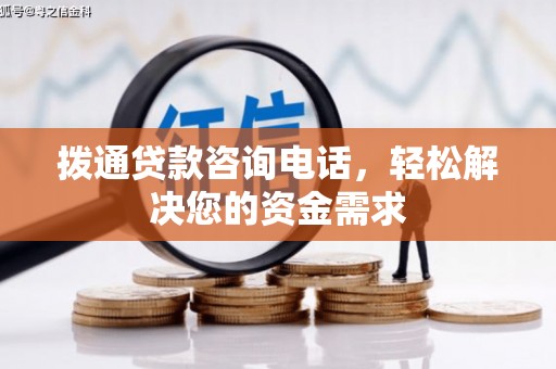 绩溪拨通贷款咨询电话，轻松解决您的资金需求