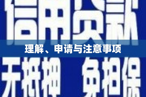 绩溪理解、申请与注意事项