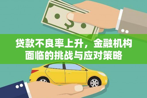 绩溪贷款不良率上升，金融机构面临的挑战与应对策略