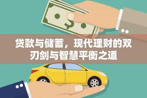 绩溪贷款与储蓄，现代理财的双刃剑与智慧平衡之道