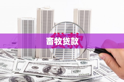 绩溪畜牧贷款