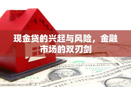 绩溪现金贷的兴起与风险，金融市场的双刃剑
