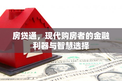 绩溪房贷通，现代购房者的金融利器与智慧选择
