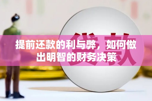 绩溪提前还款的利与弊，如何做出明智的财务决策