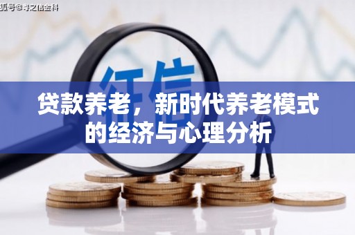 绩溪贷款养老，新时代养老模式的经济与心理分析