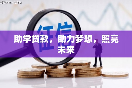绩溪助学贷款，助力梦想，照亮未来
