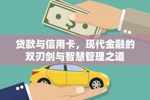 绩溪贷款与信用卡，现代金融的双刃剑与智慧管理之道