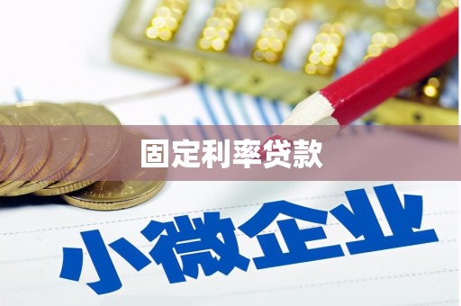 绩溪固定利率贷款
