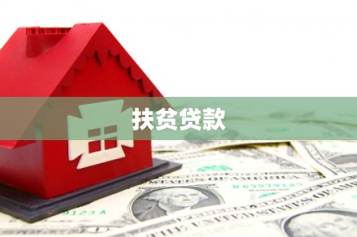 绩溪扶贫贷款