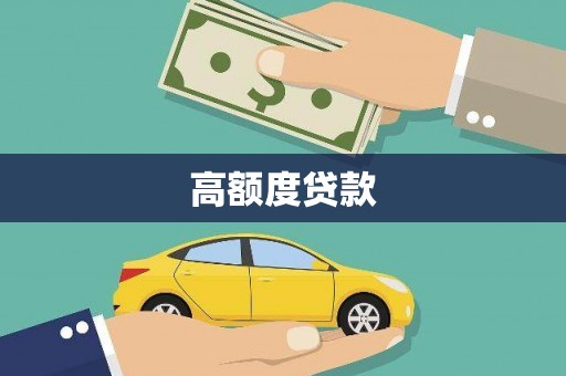 绩溪高额度贷款