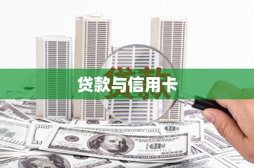 绩溪贷款与信用卡