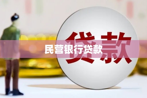 绩溪民营银行贷款
