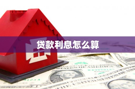 绩溪贷款利息怎么算
