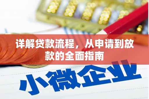 绩溪详解贷款流程，从申请到放款的全面指南