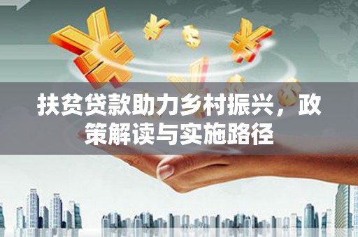 绩溪扶贫贷款助力乡村振兴，政策解读与实施路径