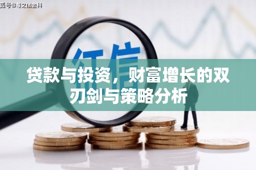 绩溪贷款与投资，财富增长的双刃剑与策略分析