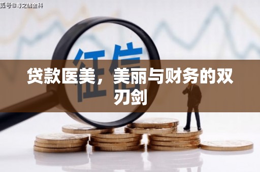 绩溪贷款医美，美丽与财务的双刃剑