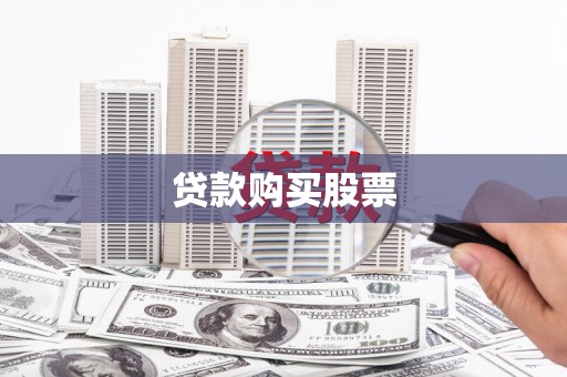 绩溪贷款购买股票