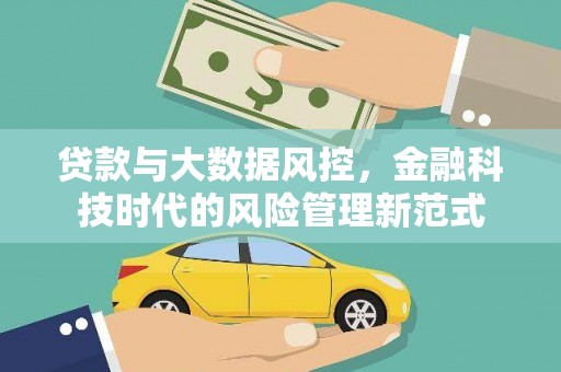 绩溪贷款与大数据风控，金融科技时代的风险管理新范式