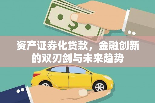 绩溪资产证券化贷款，金融创新的双刃剑与未来趋势