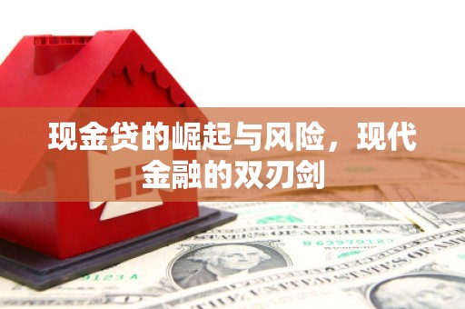 绩溪现金贷的崛起与风险，现代金融的双刃剑