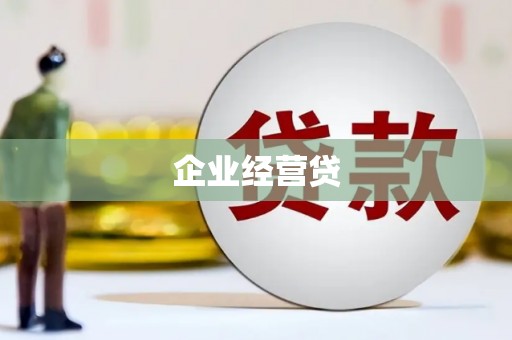绩溪企业经营贷
