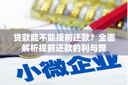 绩溪贷款能不能提前还款？全面解析提前还款的利与弊
