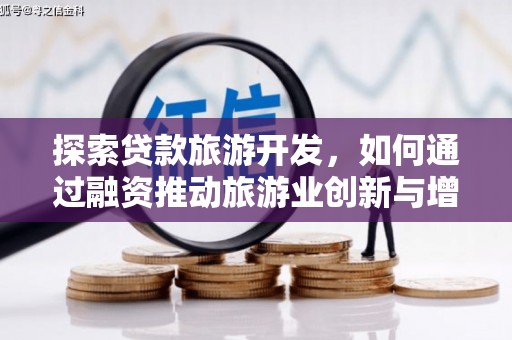 绩溪探索贷款旅游开发，如何通过融资推动旅游业创新与增长