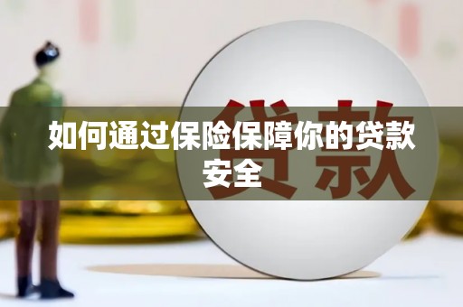 绩溪如何通过保险保障你的贷款安全
