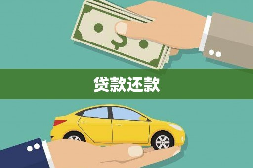 绩溪贷款还款