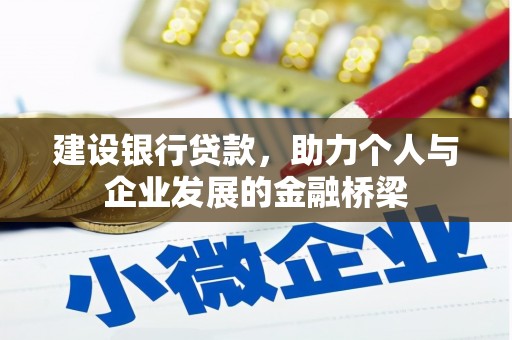 绩溪建设银行贷款，助力个人与企业发展的金融桥梁