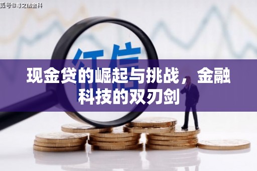 绩溪现金贷的崛起与挑战，金融科技的双刃剑