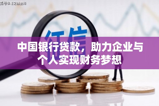 绩溪中国银行贷款，助力企业与个人实现财务梦想