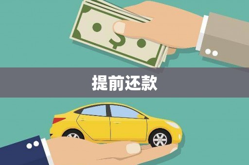 绩溪提前还款
