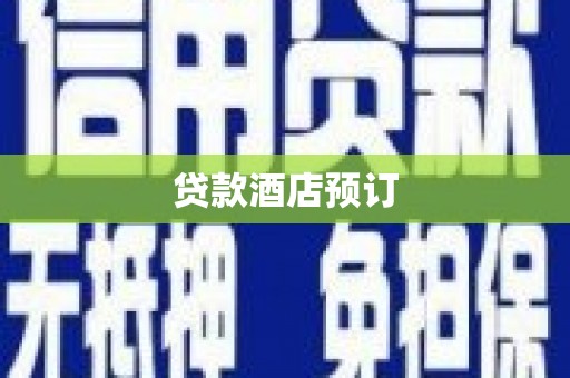 绩溪贷款酒店预订