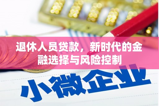 绩溪退休人员贷款，新时代的金融选择与风险控制