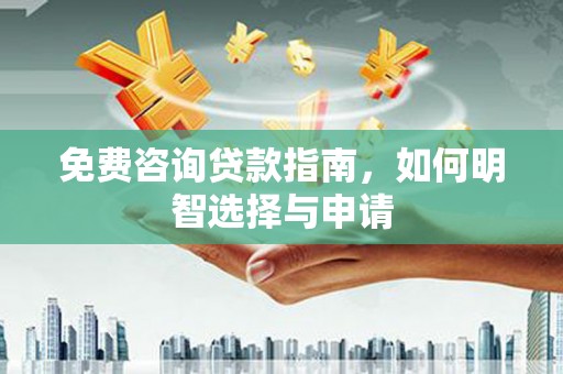 绩溪免费咨询贷款指南，如何明智选择与申请